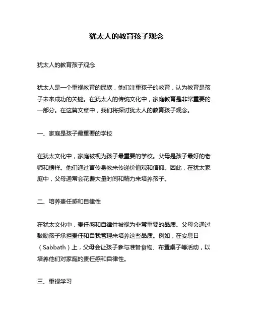 犹太人的教育孩子观念