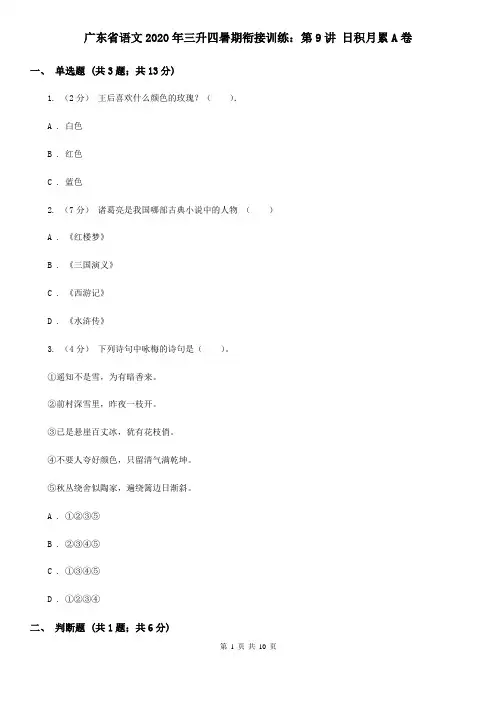 广东省语文2020年三升四暑期衔接训练：第9讲 日积月累A卷