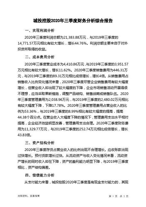 城投控股2020年三季度财务分析结论报告