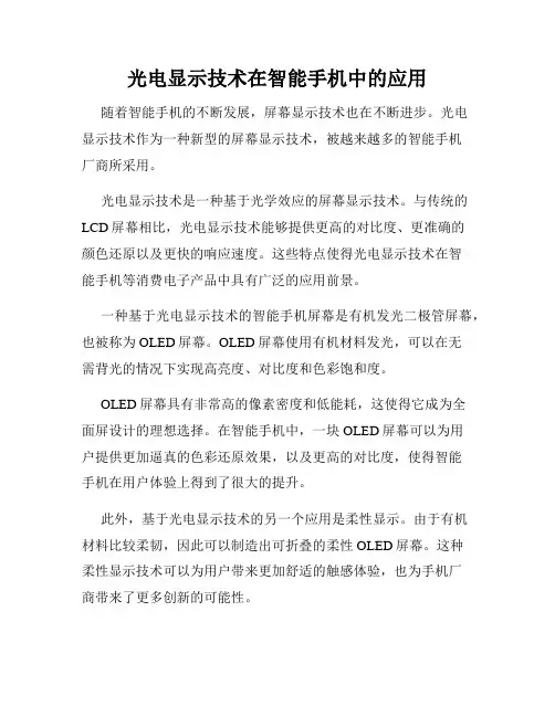 光电显示技术在智能手机中的应用