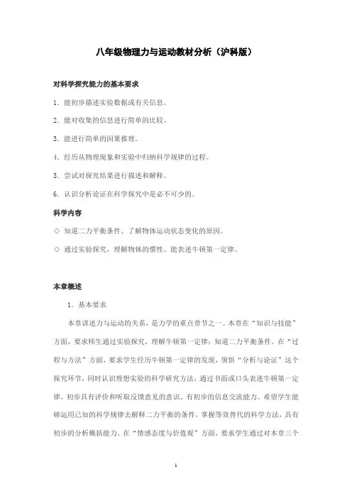 八年级物理力与运动教材分析(沪科版)