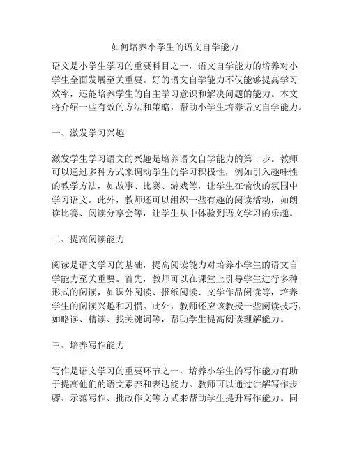 如何培养小学生的语文自学能力