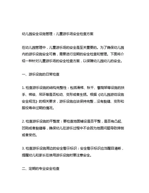 幼儿园安全设施管理：儿童游乐场安全检查方案