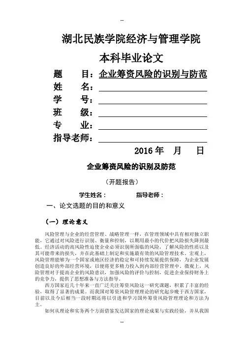 开题报告-企业筹资风险的识别与防范