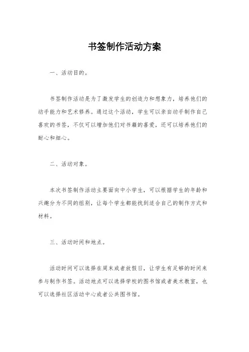 书签制作活动方案