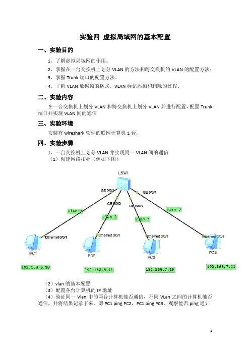 虚拟局域网的基本配置实验报告