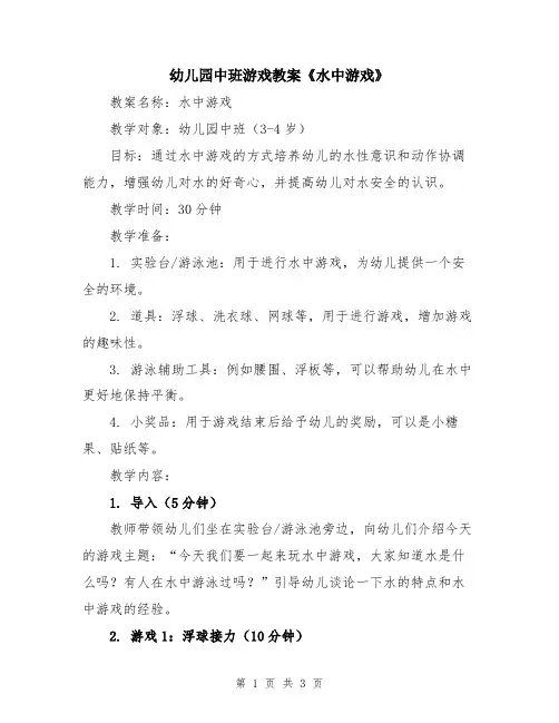 幼儿园中班游戏教案《水中游戏》