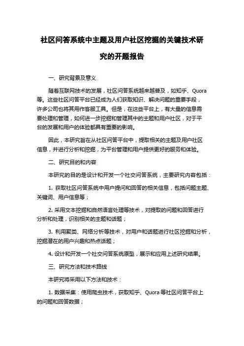 社区问答系统中主题及用户社区挖掘的关键技术研究的开题报告