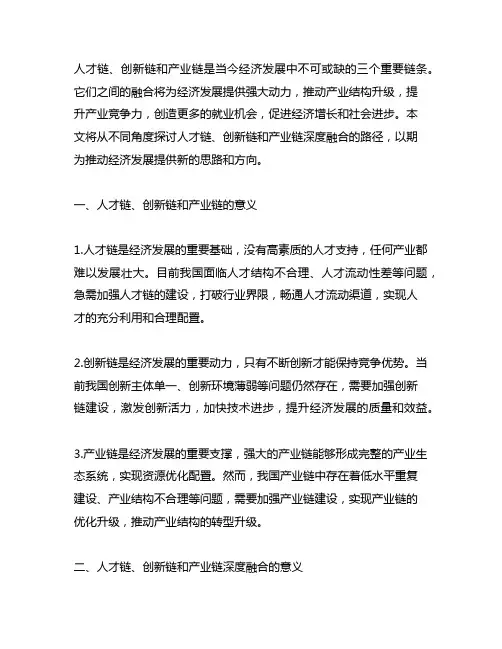 人才链创新链产业链深度融合的路径