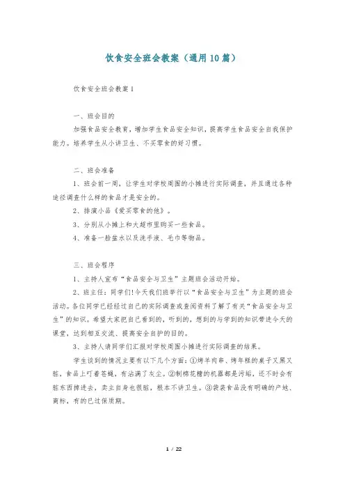饮食安全班会教案(通用10篇)