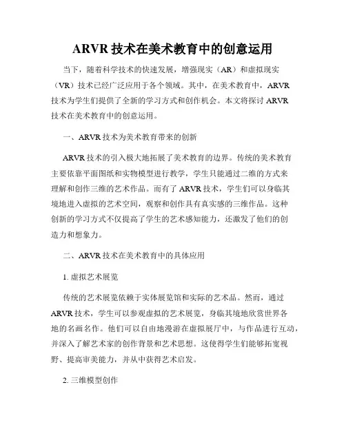 ARVR技术在美术教育中的创意运用