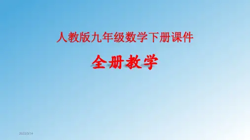 人教版九年级数学下册全册课件【完整版】