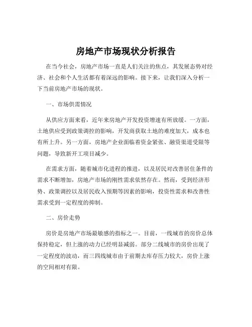 房地产市场现状分析报告