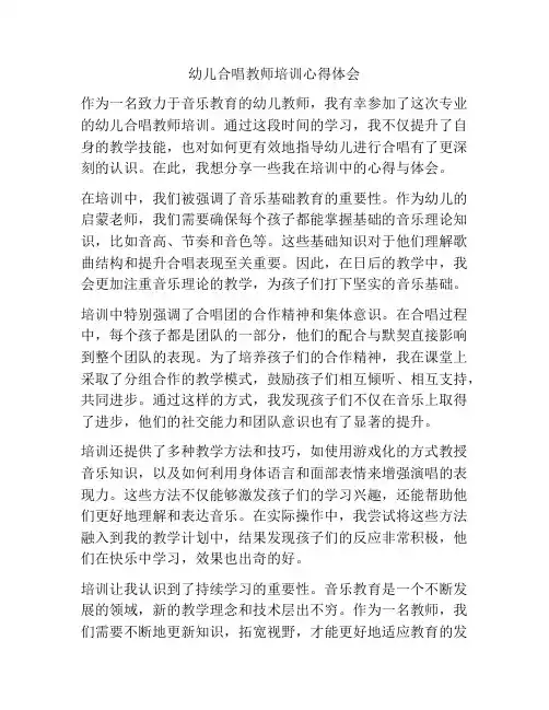 幼儿合唱教师培训心得体会