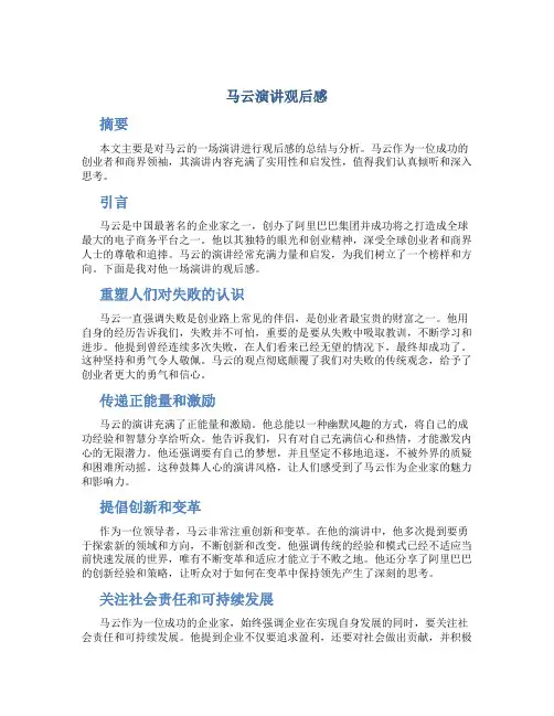 马云演讲观后感