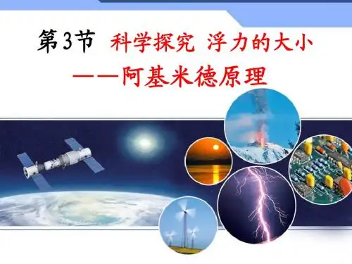 10.2阿基米德原理