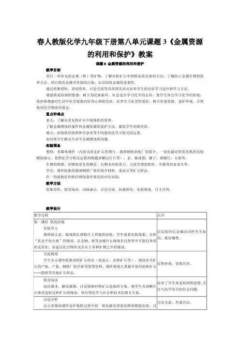 春人教版化学九年级下册第八单元课题3《金属资源的利用和保护》教案