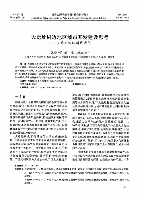大遗址周边地区城市开发建设思考—以西安曲江新区为例