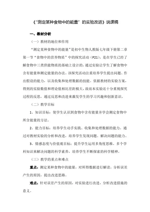 《“测定某种食物中的能量”的实验改进》说课稿(全国实验说课大赛获奖案例)