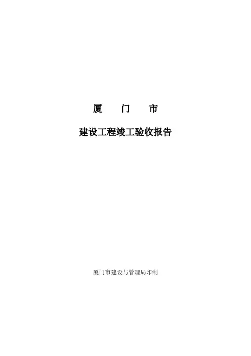 厦门市建设工程竣工验收报告范本 精品
