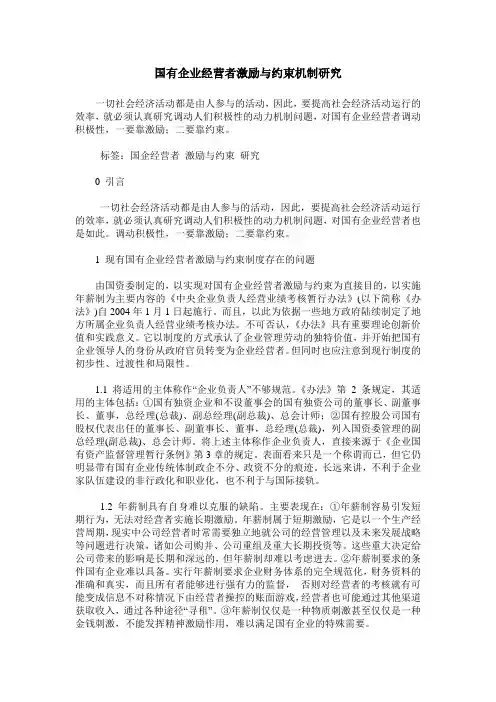 国有企业经营者激励与约束机制研究