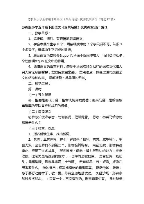 苏教版小学五年级下册语文《秦兵马俑》优秀教案设计（精选12篇）