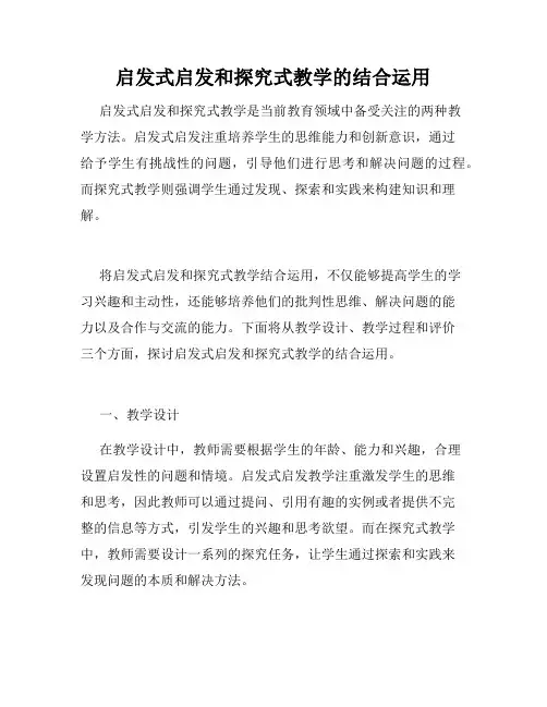 启发式启发和探究式教学的结合运用