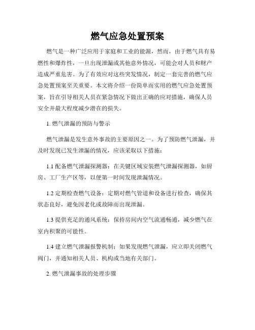 燃气应急处置预案