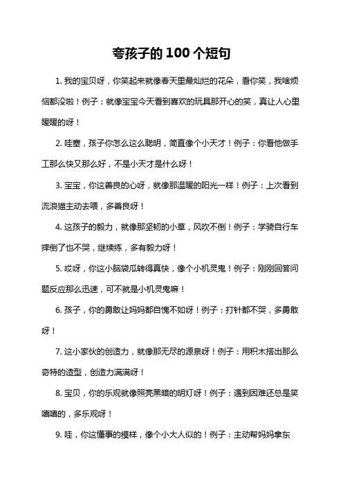 夸孩子的100个短句