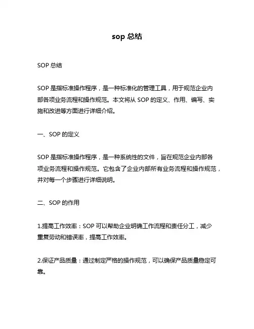 sop总结
