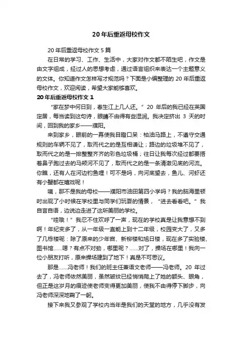 20年后重返母校作文5篇