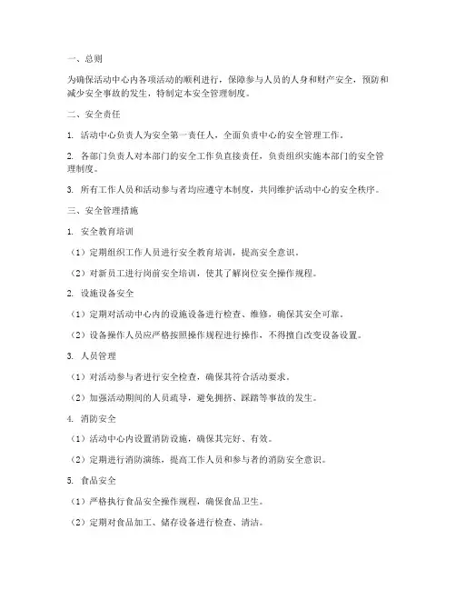 活动中心安全管理制度