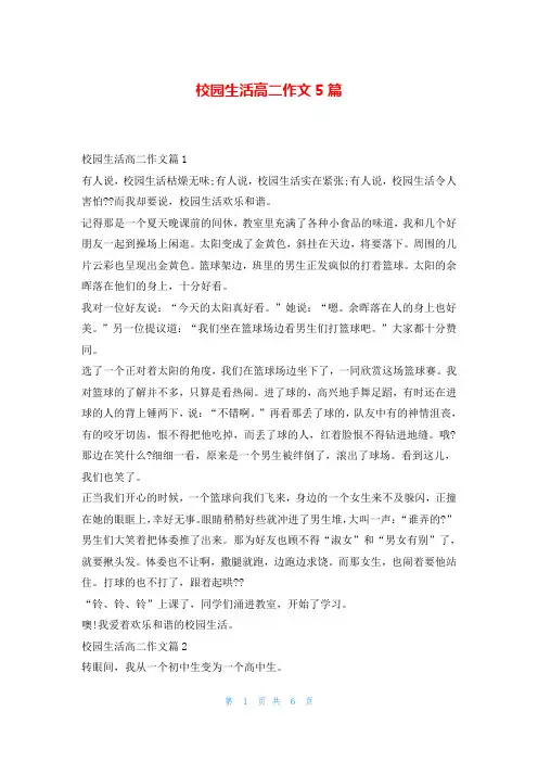 校园生活高二作文5篇