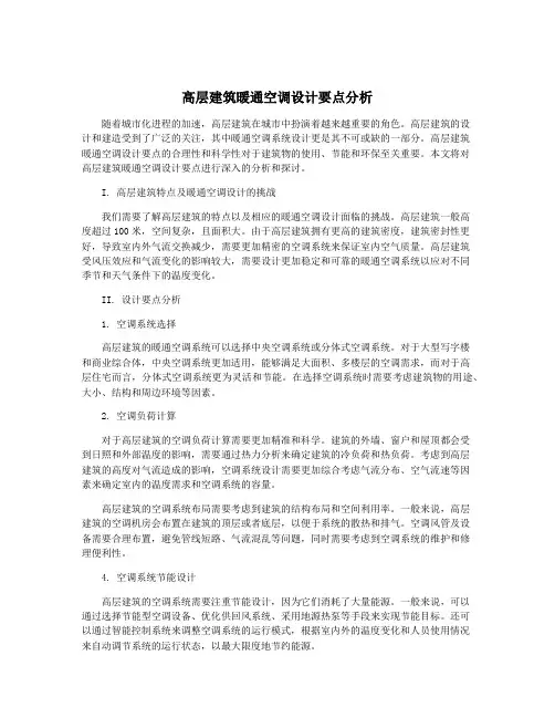 高层建筑暖通空调设计要点分析