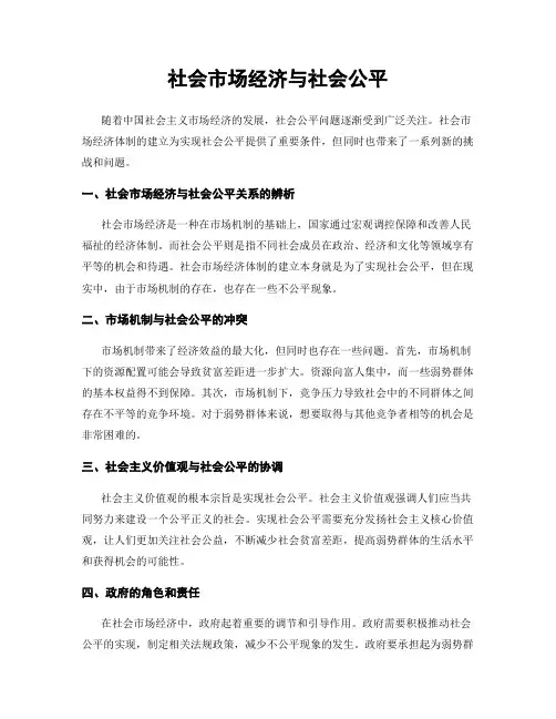 社会市场经济与社会公平