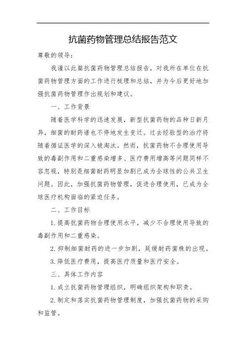 抗菌药物管理总结报告范文