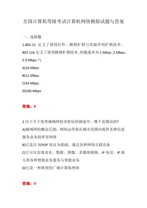 全国计算机等级考试计算机网络模拟试题与答案