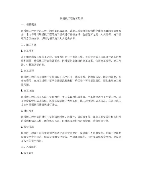 钢模板工程施工组织