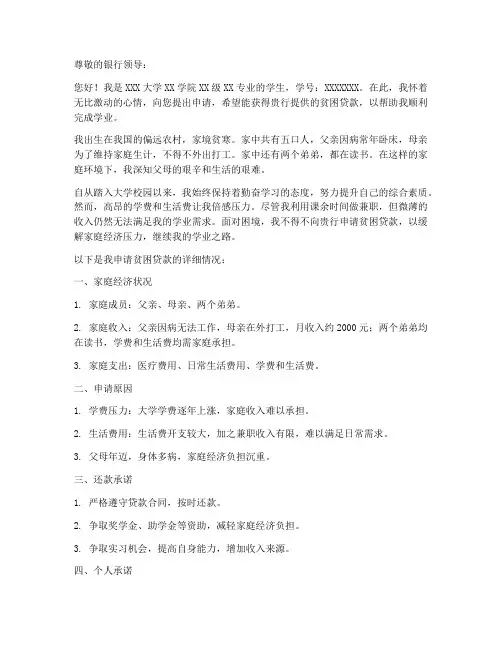 大学生贫困贷款申请书