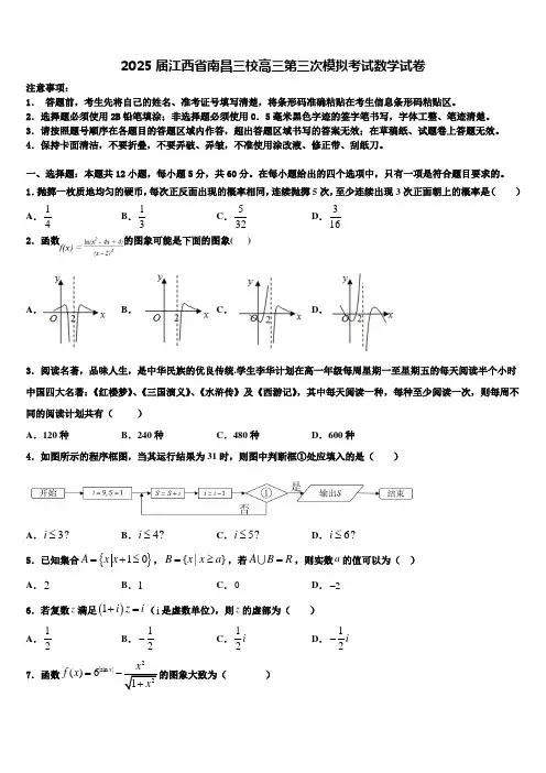 2025届江西省南昌三校高三第三次模拟考试数学试卷含解析