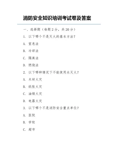 消防安全知识培训考试卷及答案