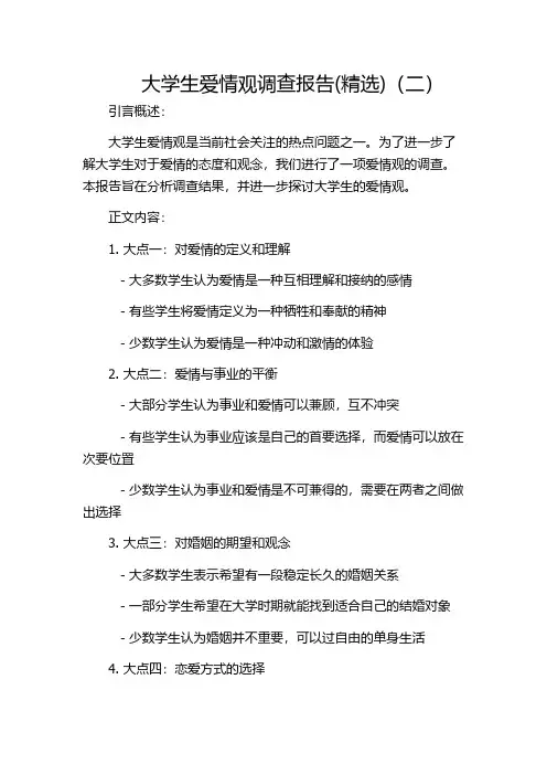 大学生爱情观调查报告(精选)(二)