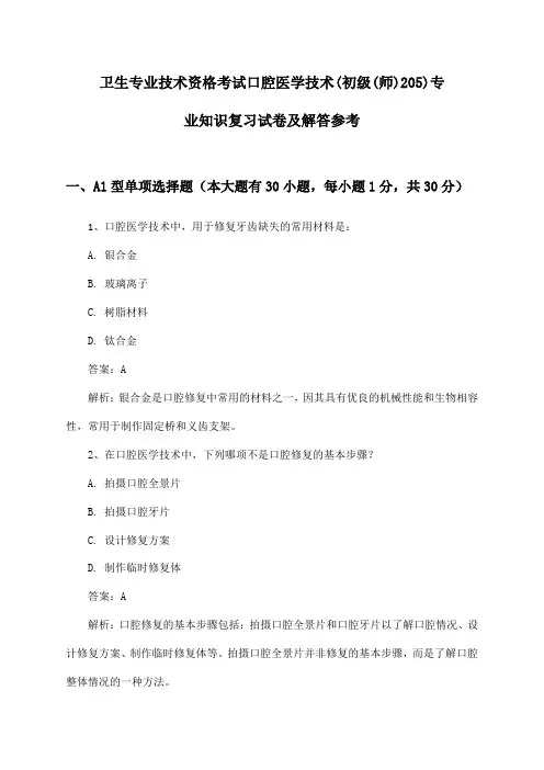 口腔医学技术(初级(师)205)专业知识卫生专业技术资格考试复习试卷及解答参考