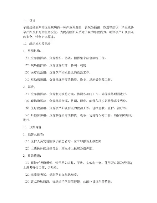 子痫的应急预案及演练