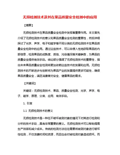 无损检测技术及其在果品质量安全检测中的应用