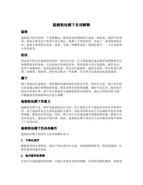 温病轻法频下名词解释
