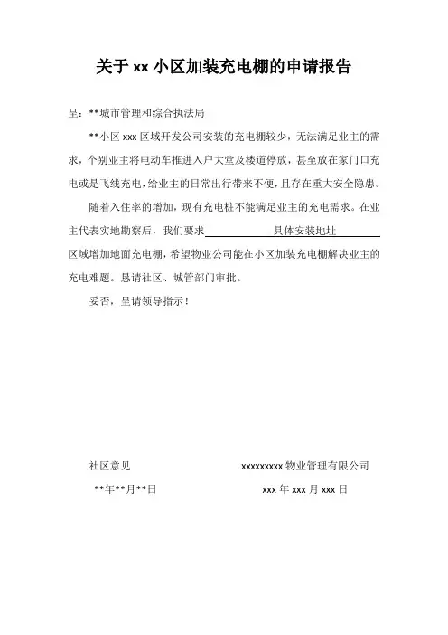 xx区域加装充电棚申请报告