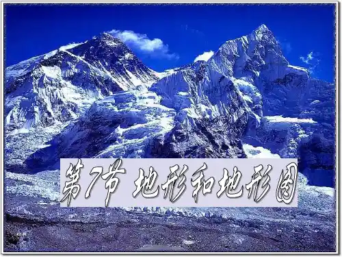 《地形和地形图》PPT课件【优秀课件PPT】
