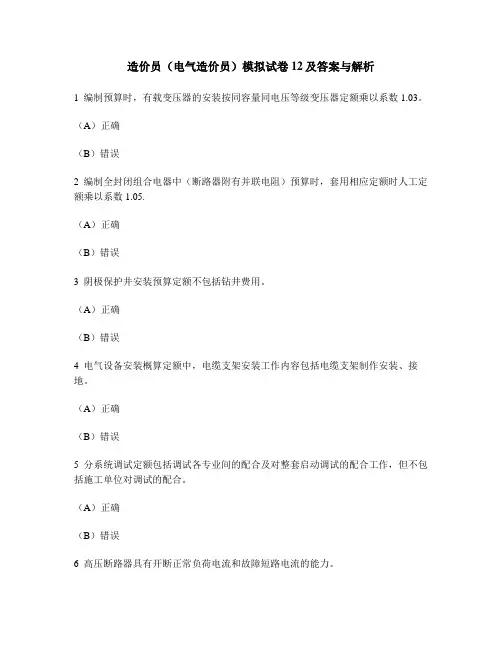 [工程类试卷]造价员(电气造价员)模拟试卷12及答案与解析