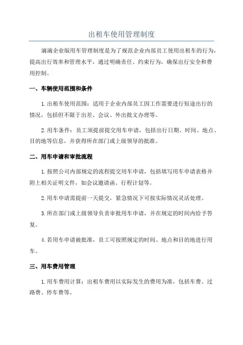 出租车使用管理制度